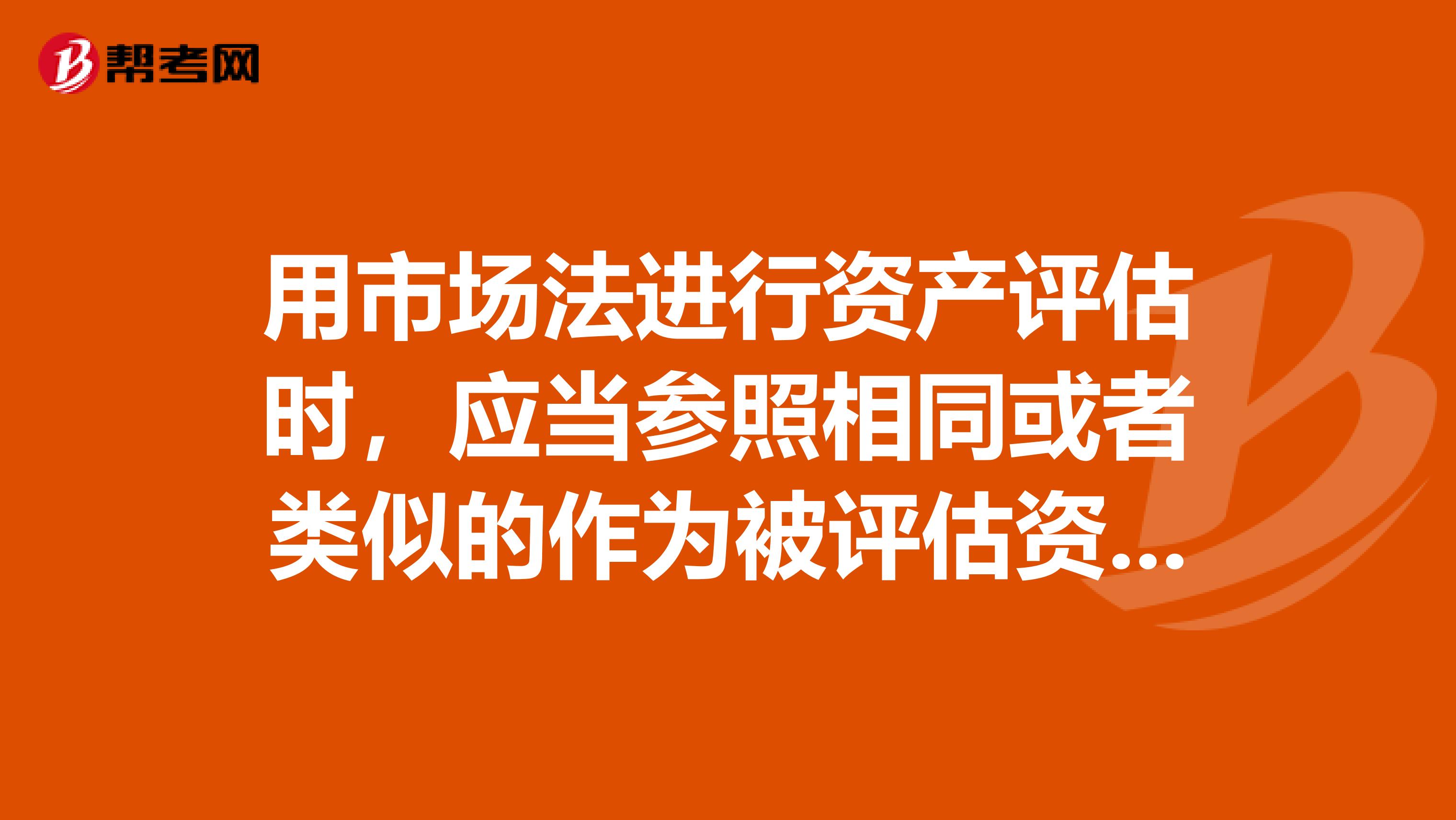 市场法评估选取(市场法评估资产的前提条件是什么) 市场法评估选取(市场法评估资产的前提条件是什么)
