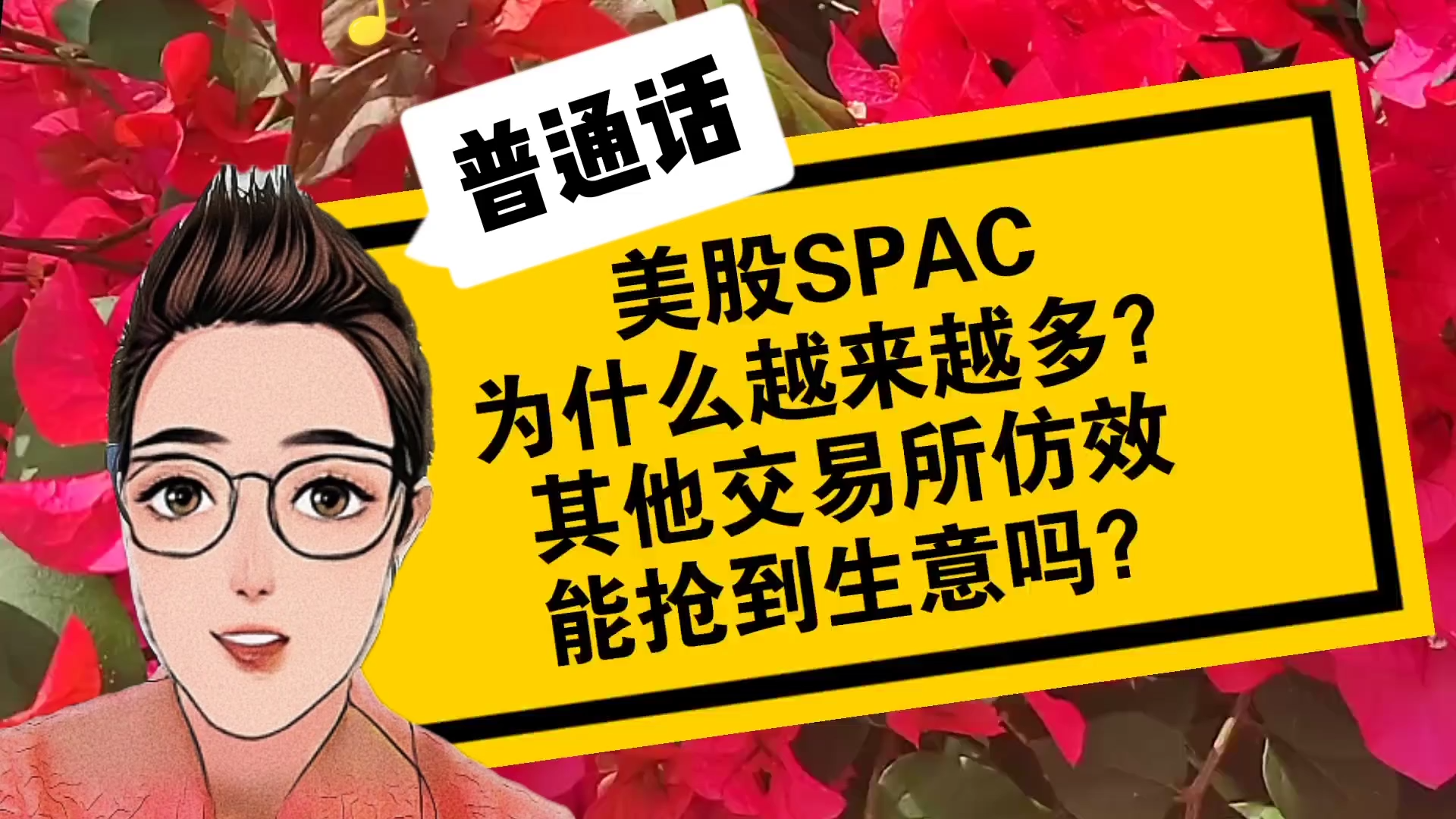 美股SPAC上市辅导(spac股票上市流程时间)
