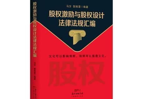 股权激励方案法律(股权激励方案包括哪些内容)