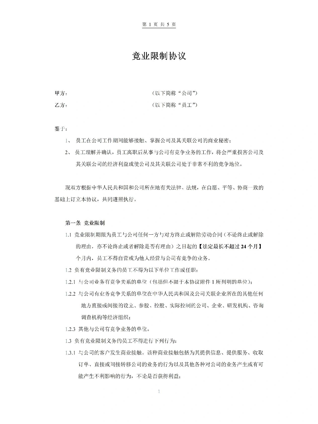 竞业限制条款设计(竞业限制合同主要条款) 竞业限制条款设计(竞业限制合同主要条款)