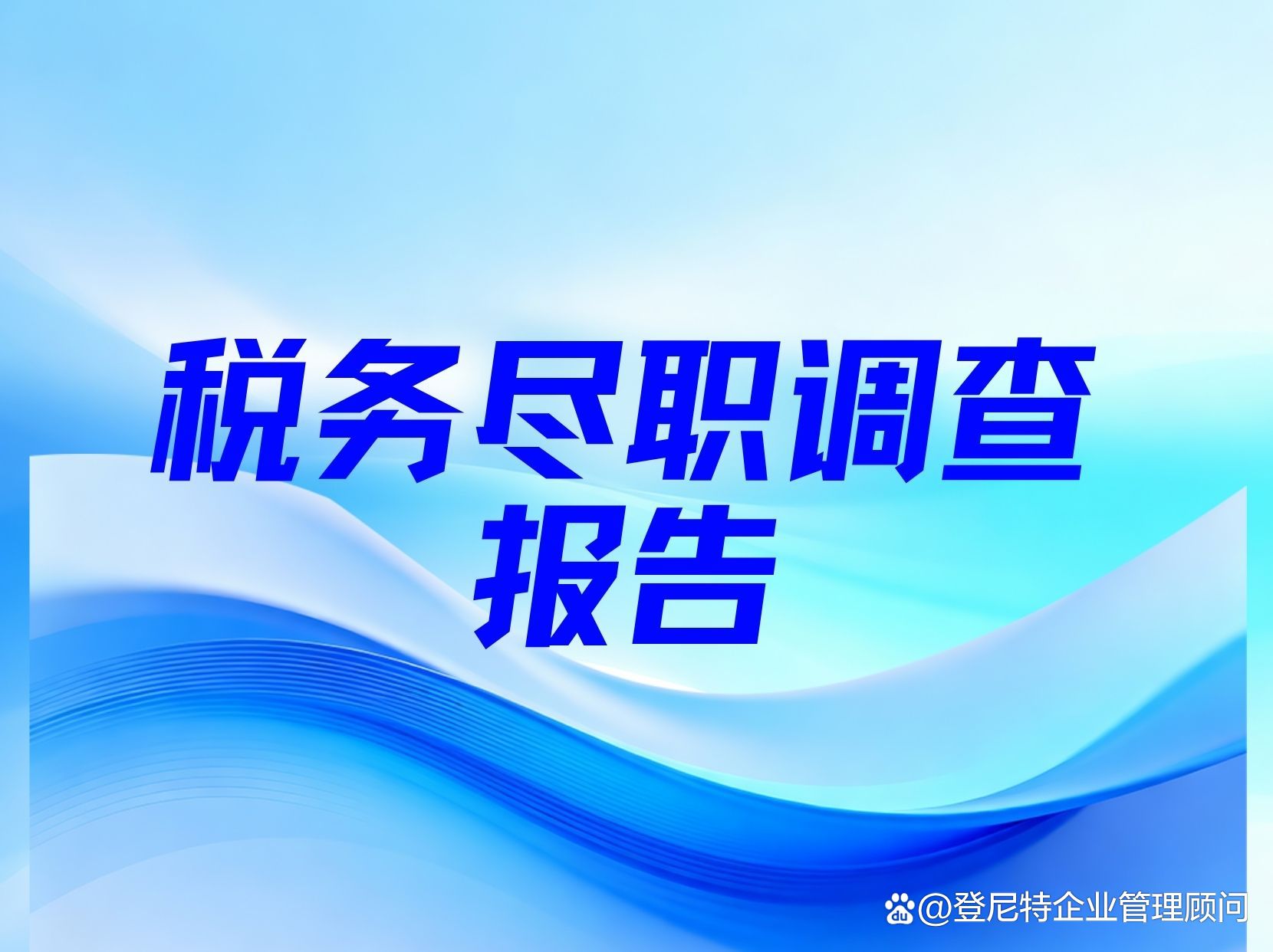 税务尽职调查服务(税务尽职调查是什么意思) 税务尽职调查服务(税务尽职调查是什么意思)