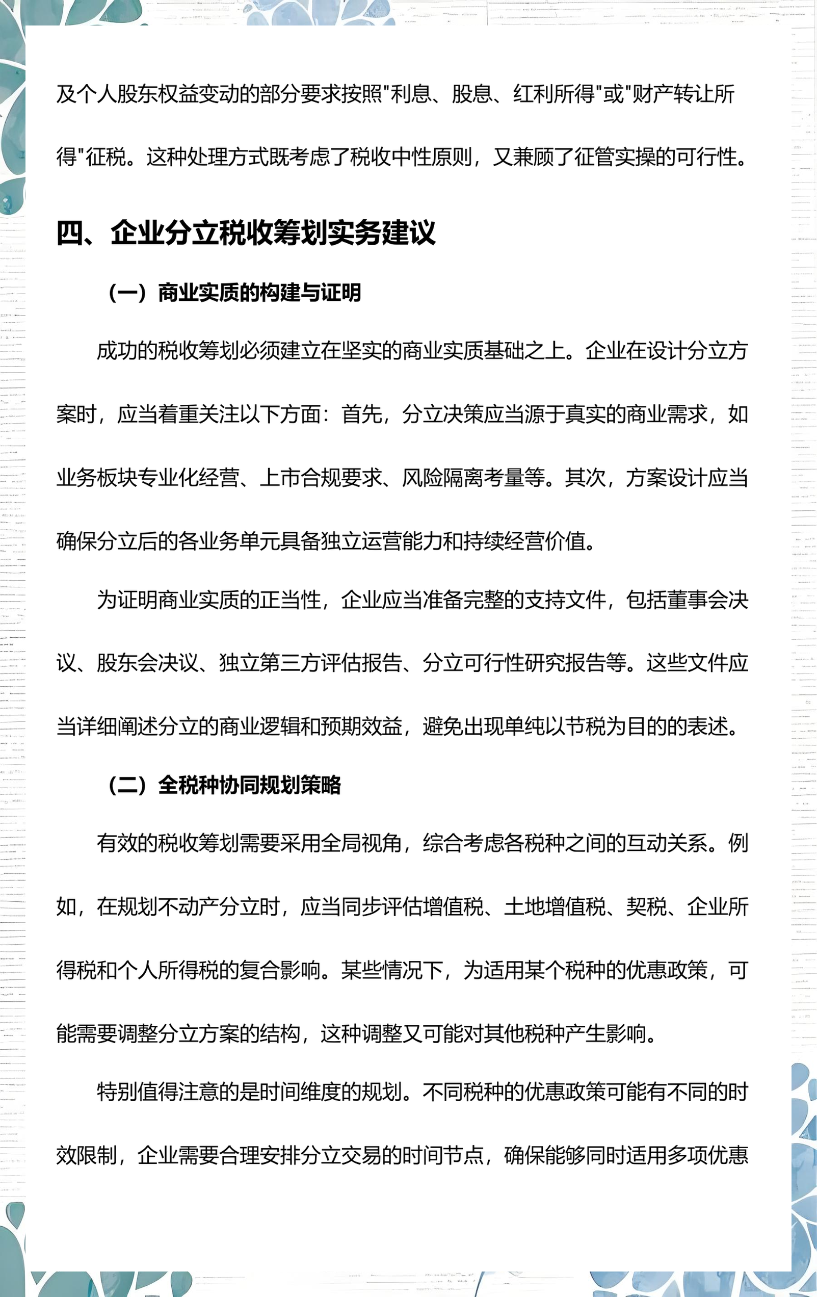 企业研究税务筹划(企业研究税务筹划论文)