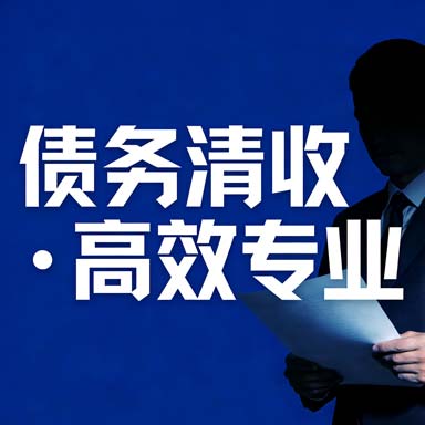 债务豁免谈判服务(债务豁免谈判服务流程)