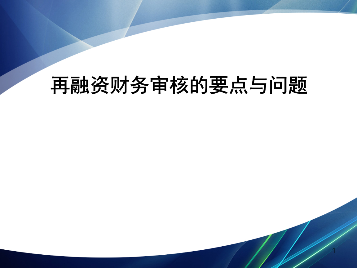 再融资财务规范(再融资 财务性投资认定) 再融资财务规范(再融资 财务性投资认定)