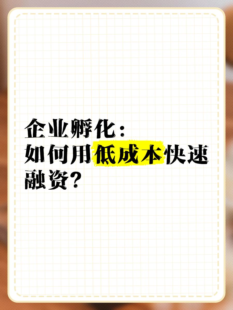低成本融资方案(低资金成本的融资方式) 低成本融资方案(低资金成本的融资方式)