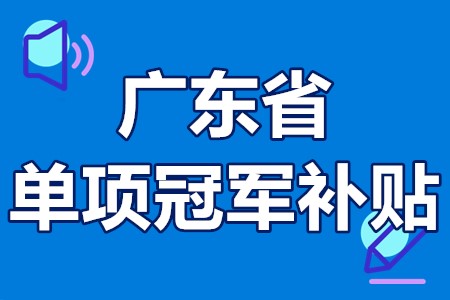 单项冠军申报辅导(单项冠军是什么意思)