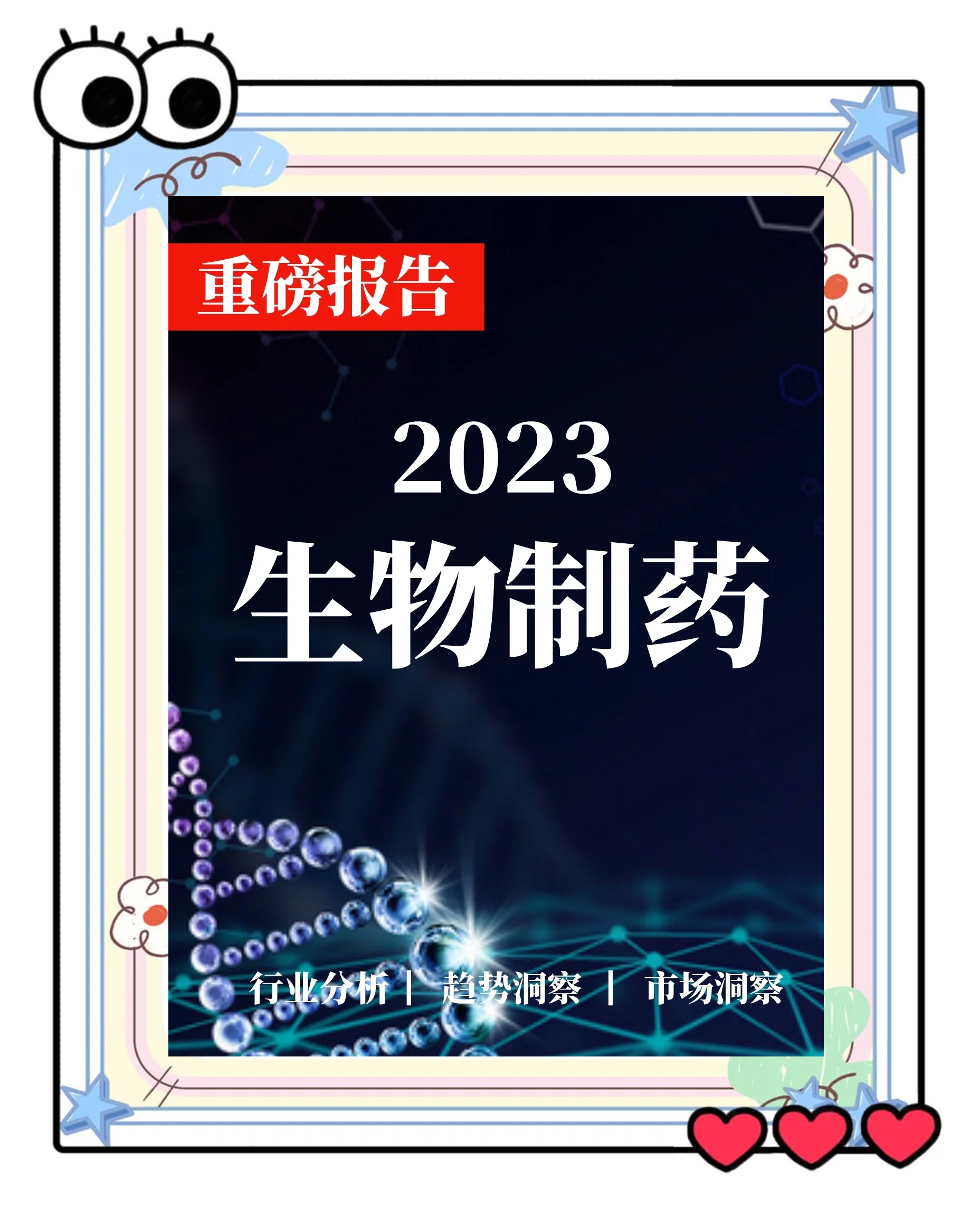 生物医药行业洞察(生物医药行业洞察分析)