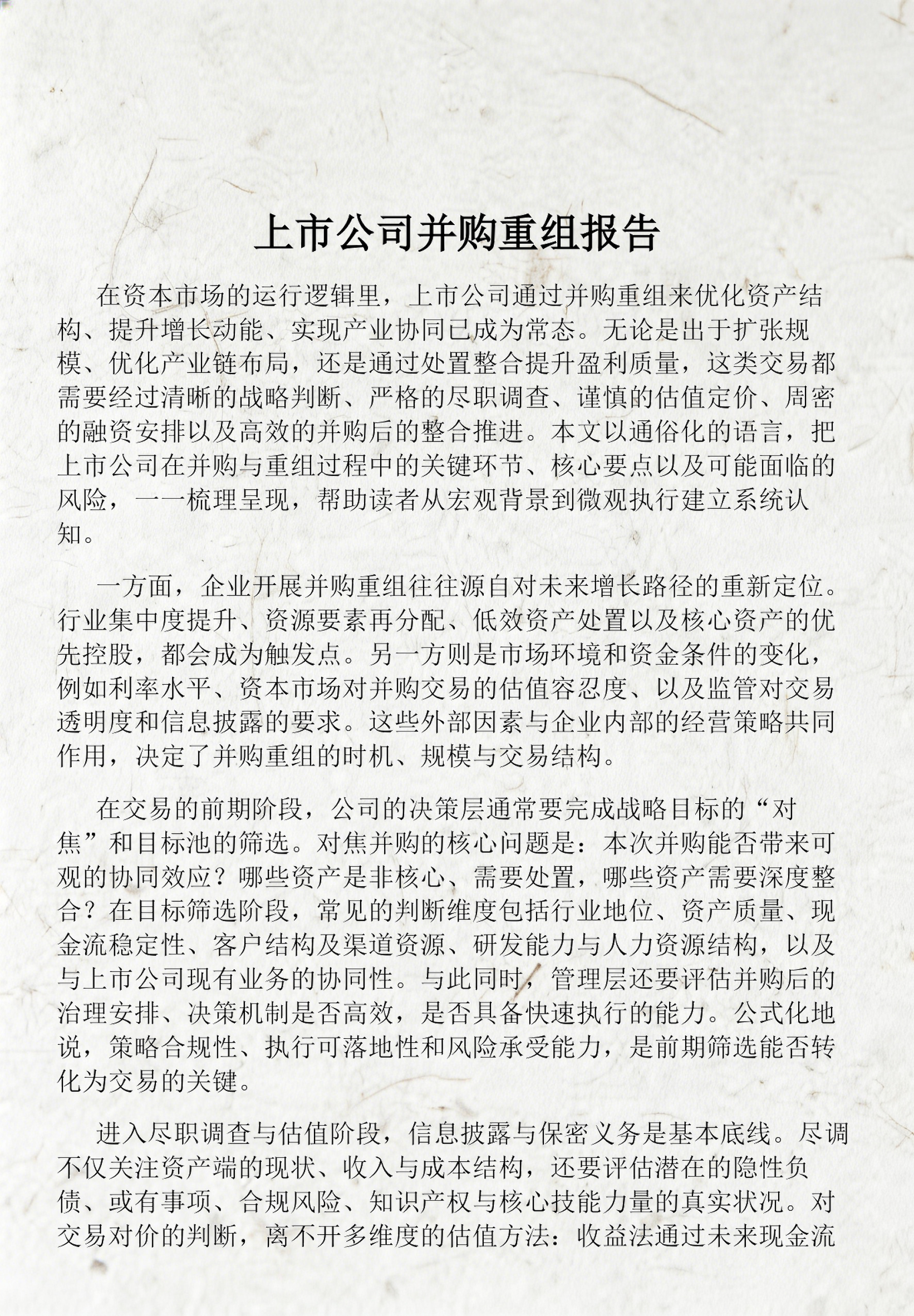 并购重组融资安排(并购重组流程及时间) 并购重组融资安排(并购重组流程及时间)