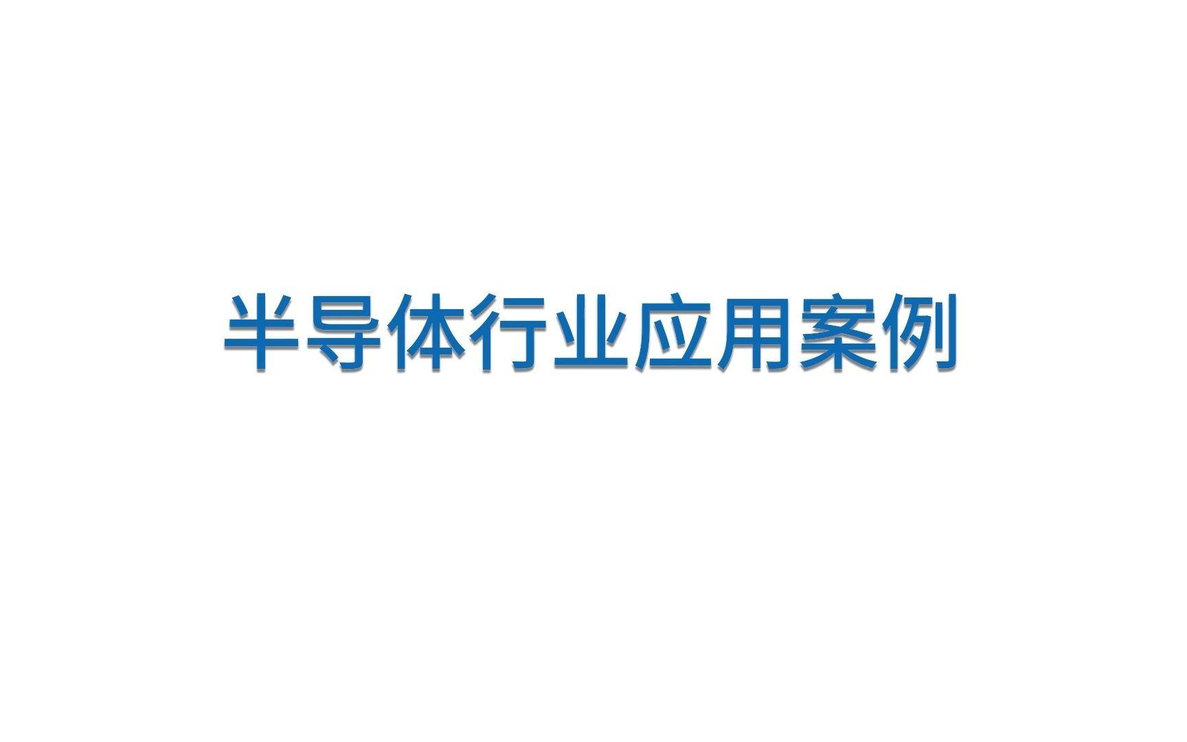 半导体咨询案例(半导体行业相关知识)