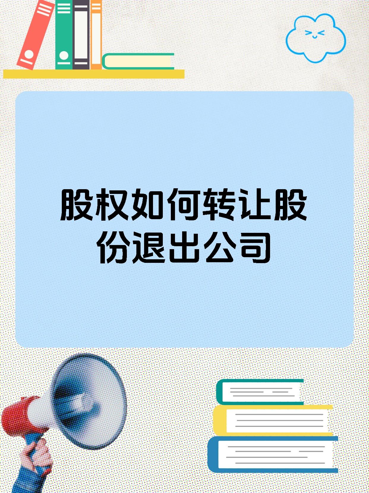 股权退出咨询机构(股权退出咨询机构流程)