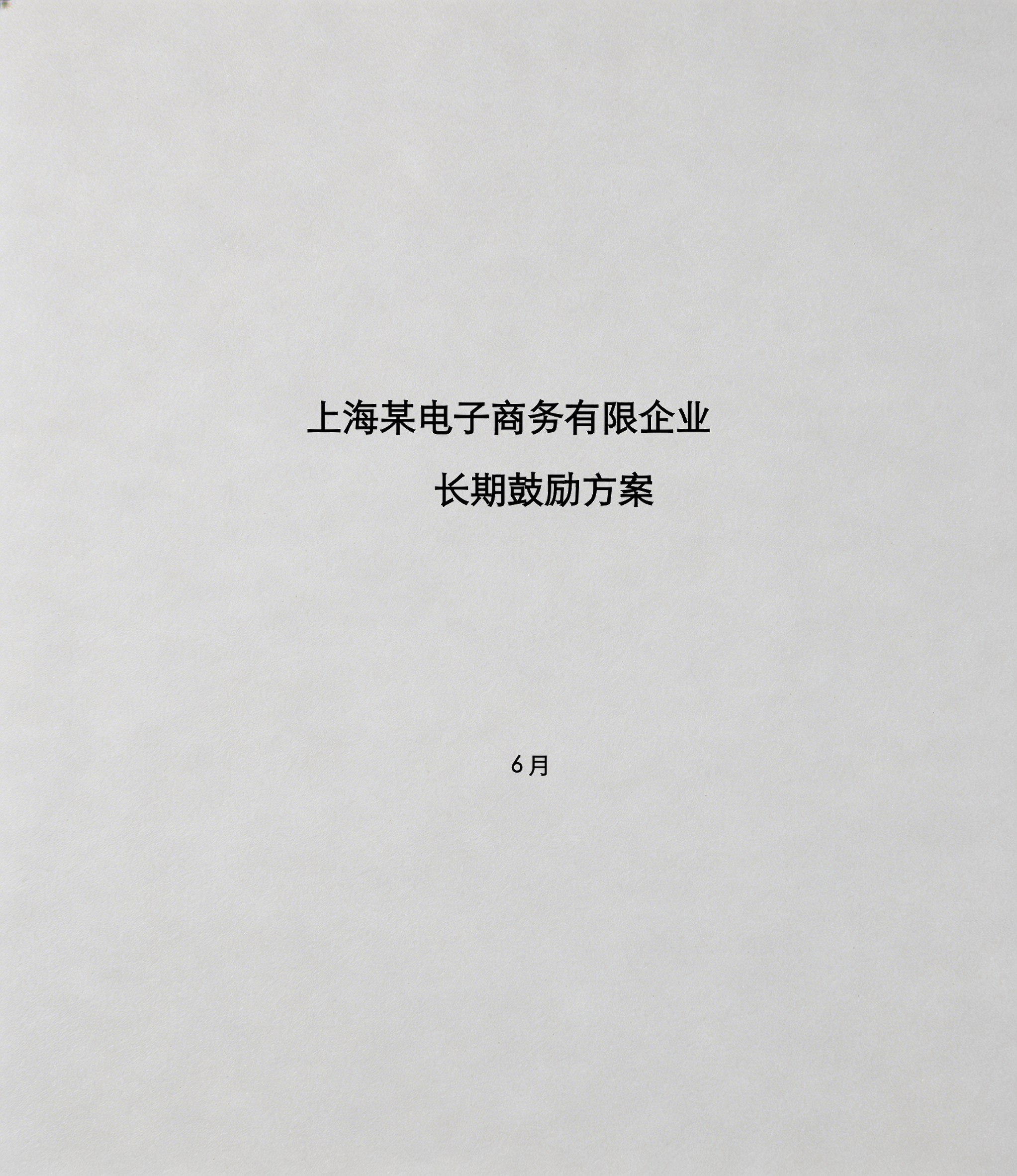 股权激励方案设计(股权激励方案设计公司)
