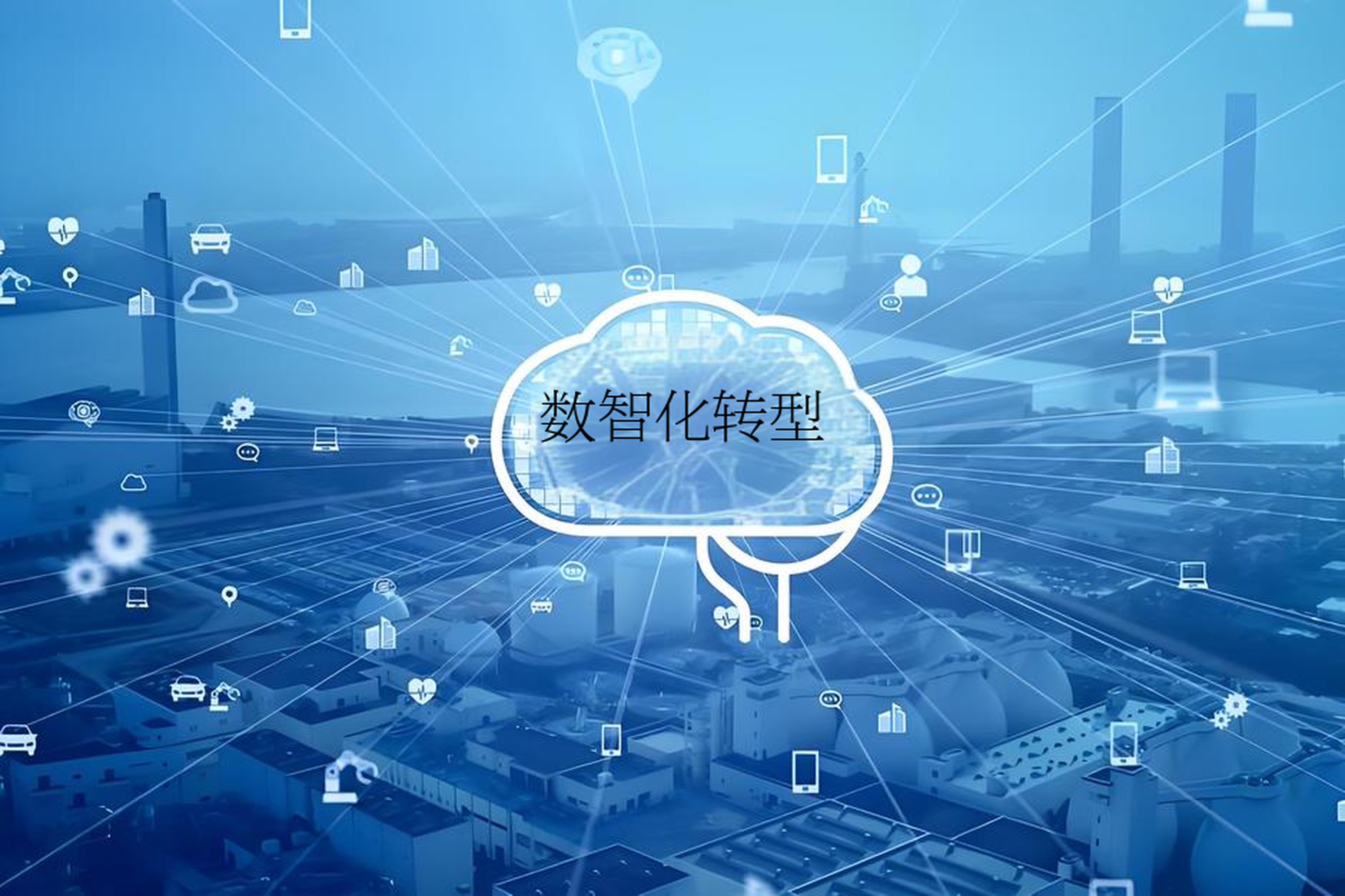 数字化转型战略咨询(数字化转型咨询方法论)