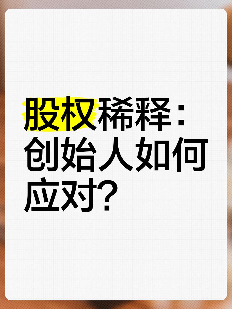 创始人股权保护(创始人股权保护协议书)