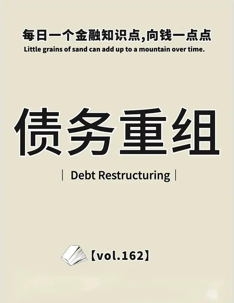 困境重组法律支持(困境企业债务协议重整案例) 困境重组法律支持(困境企业债务协议重整案例)