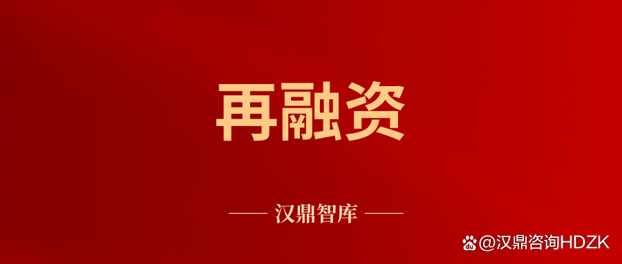 再融资咨询机构(再融资业务若干问题解答)