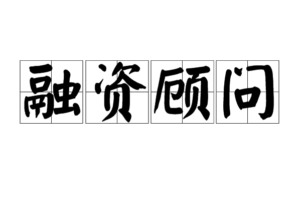 再融资咨询机构(再融资咨询机构包括哪些) 再融资咨询机构(再融资咨询机构包括哪些)