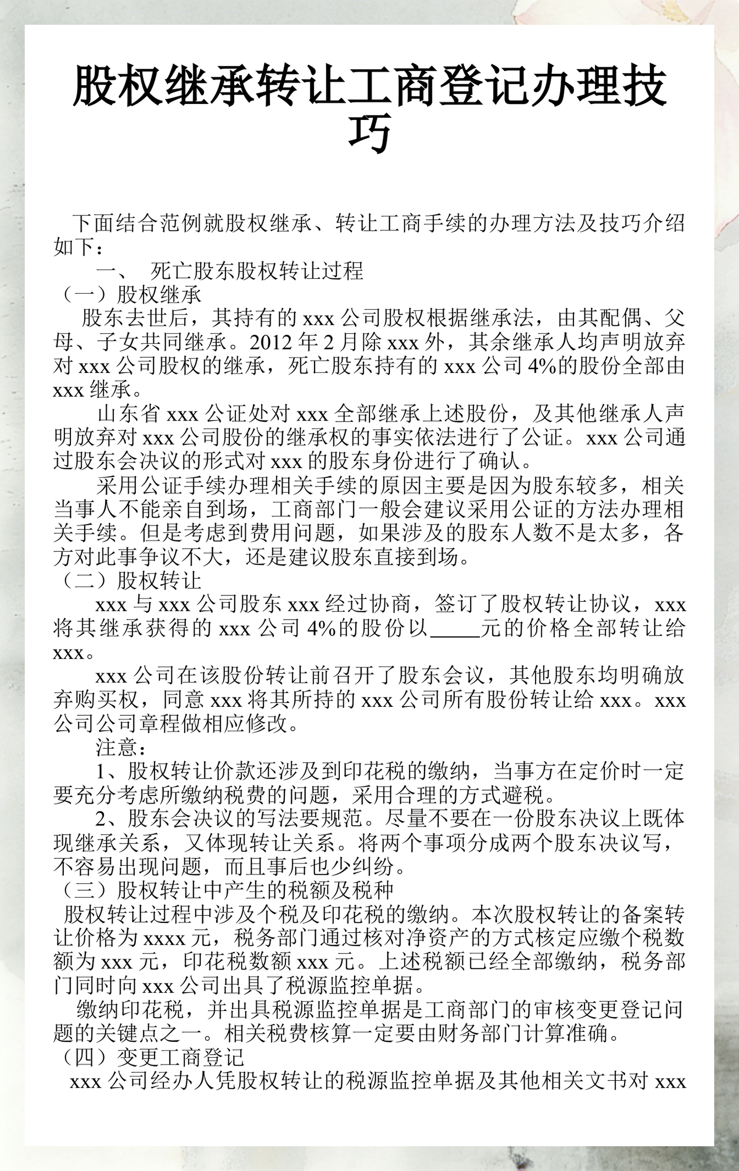 股东继承股权处理(股东继承人继承股东资格)