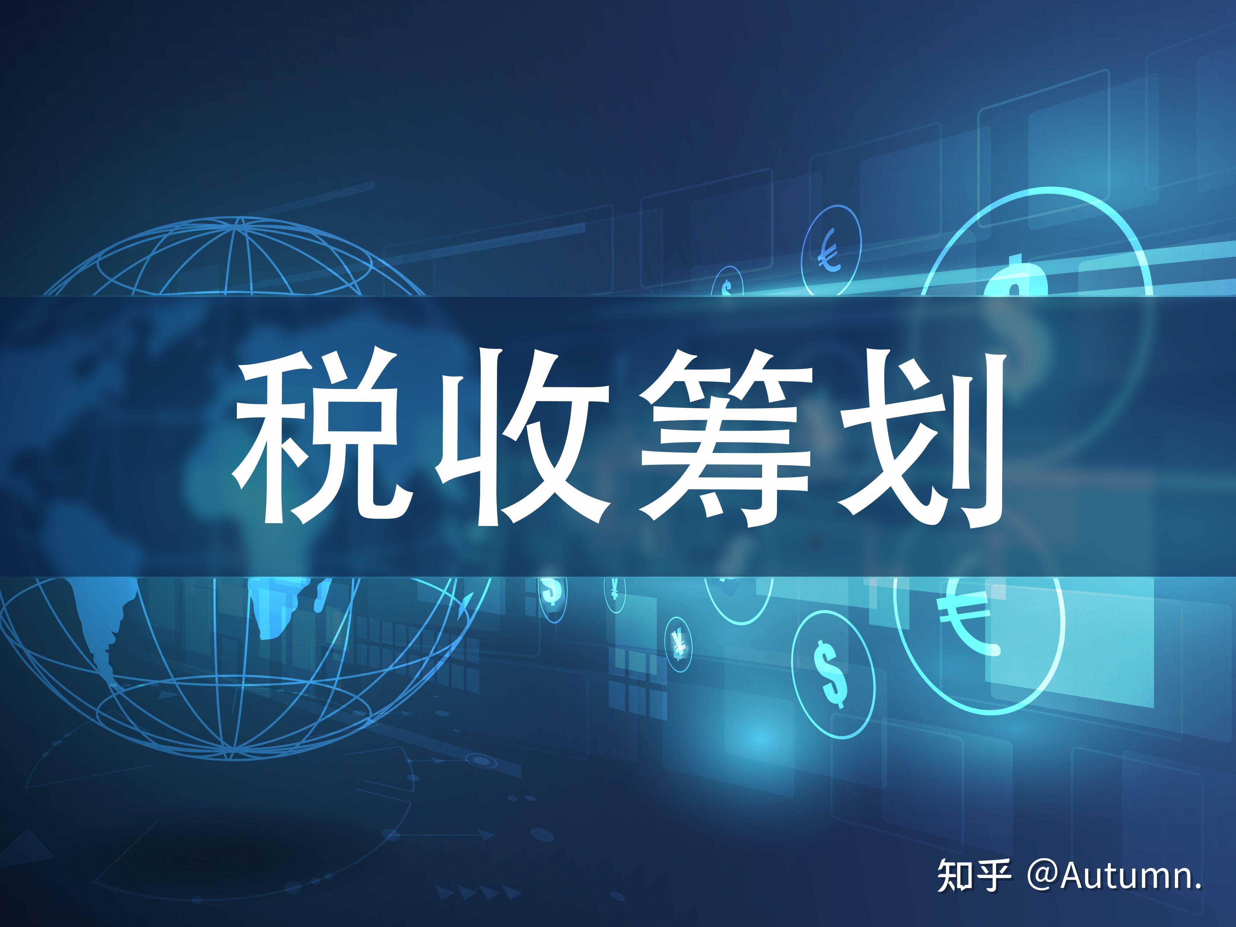政策解读税务筹划(税务筹划的12种方法2019)