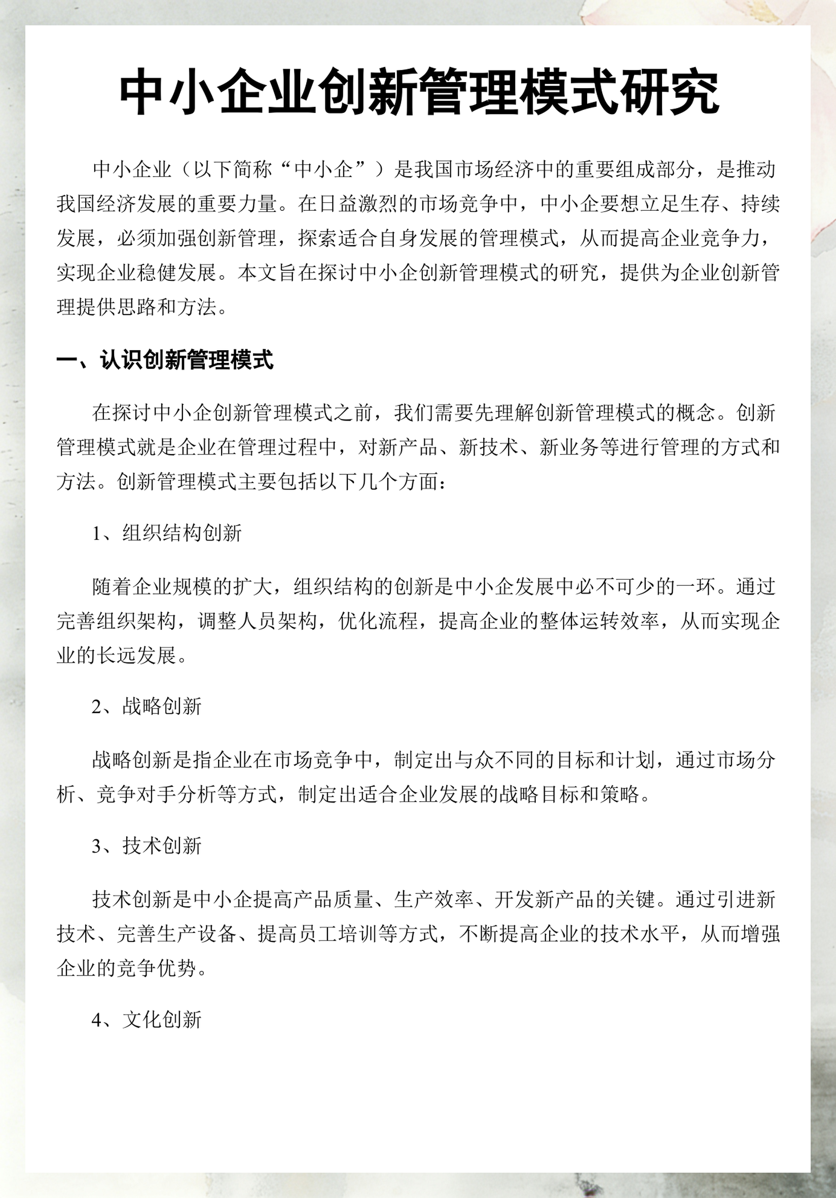 企业研究管理分析(企业管理研究方法课后题)