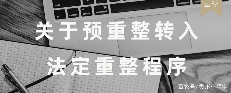 预重整机制操作(预重整要用多少时间)