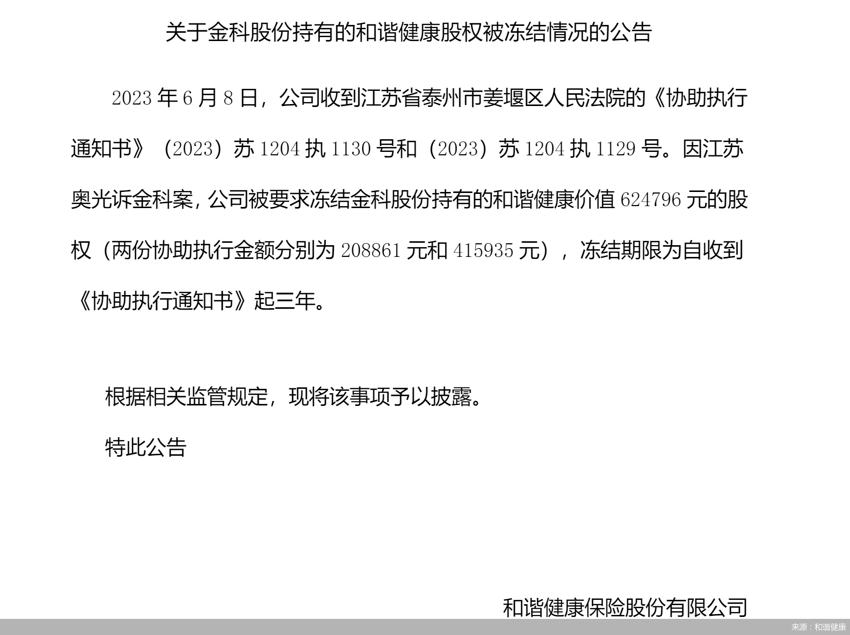 股权冻结处理方案(股权冻结处理方案模板)