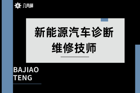 新能源咨询诊断(新能源汽车检测与故障诊断技术)