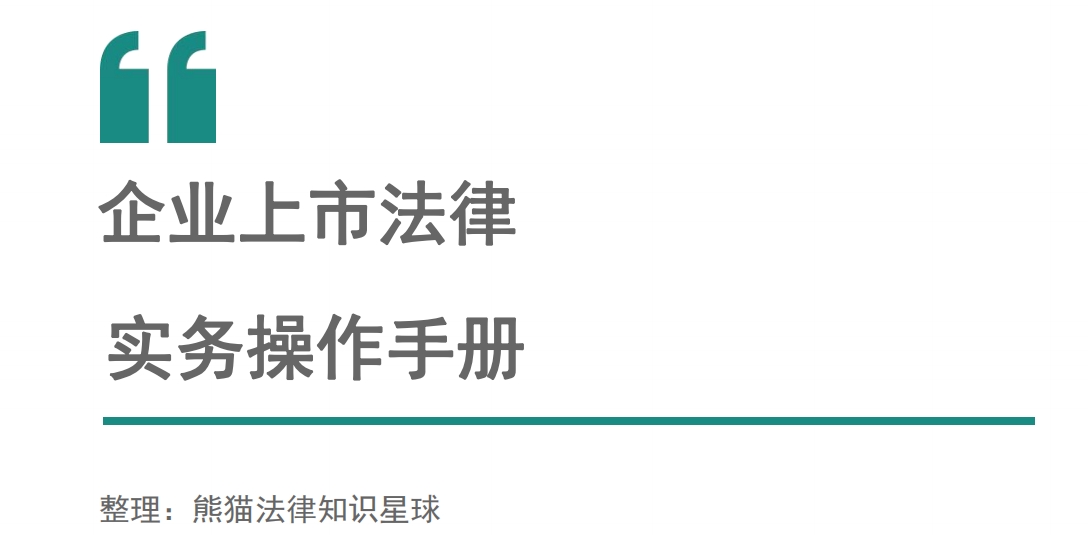上市法律规范辅导(企业上市常见法律问题)