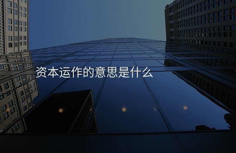 资本退出规划咨询(资本规划顾问服务包括哪些内容)