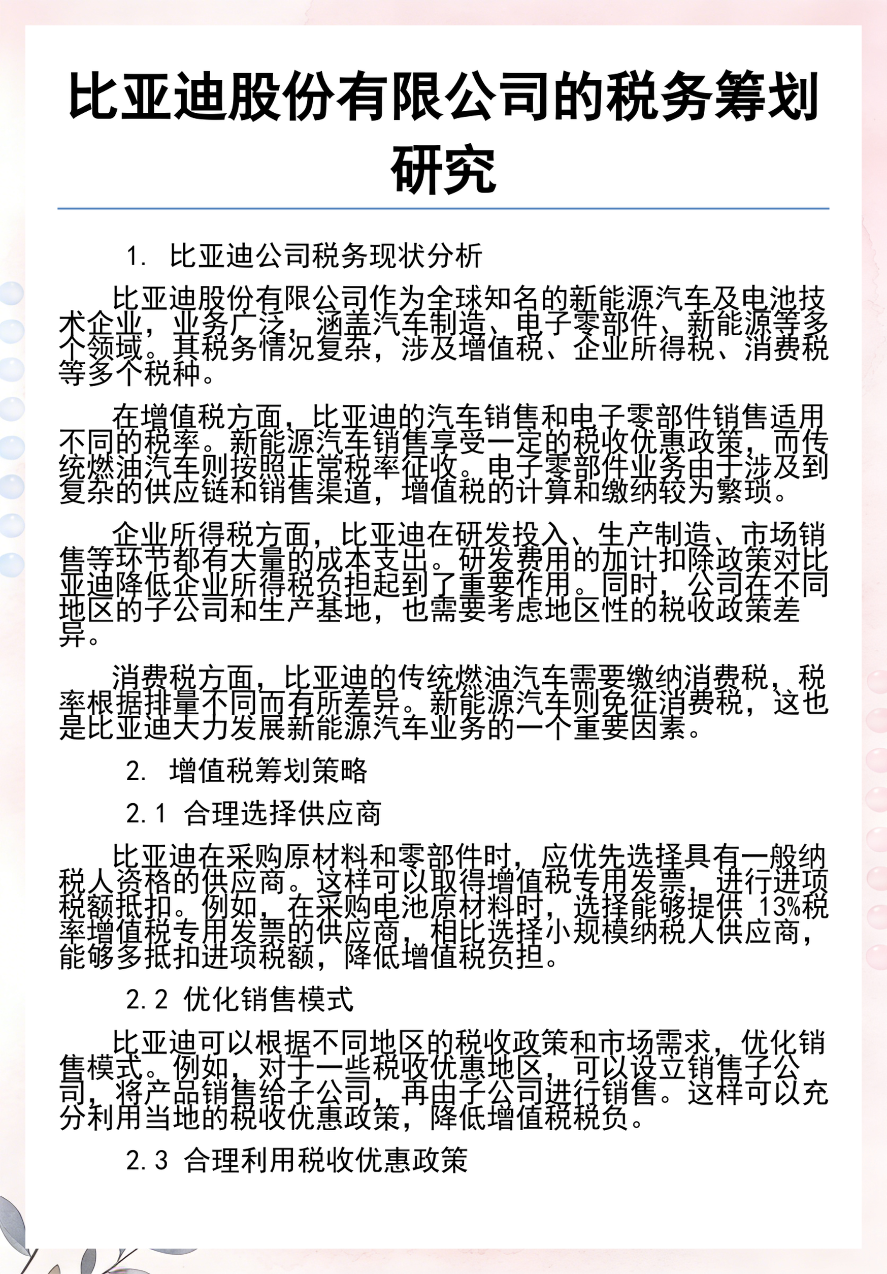 企业研究税务筹划(企业税务筹划实用技巧)