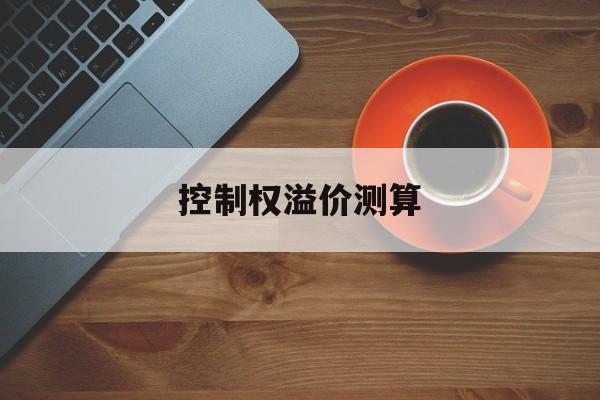 控制权溢价测算(股权溢价之谜的解释) 控制权溢价测算(股权溢价之谜的解释)