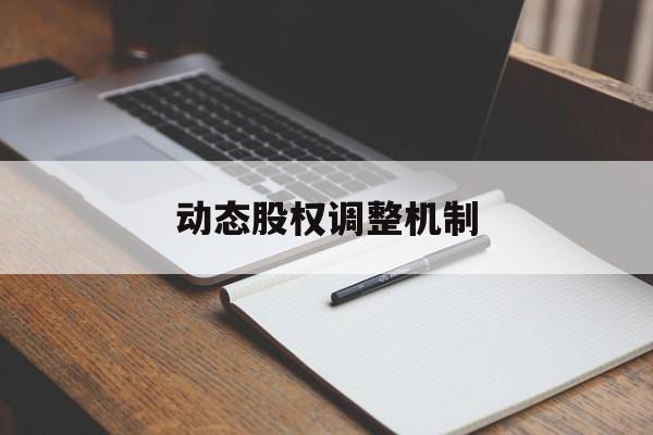 动态股权调整机制(股权动态调整机制和退出机制)