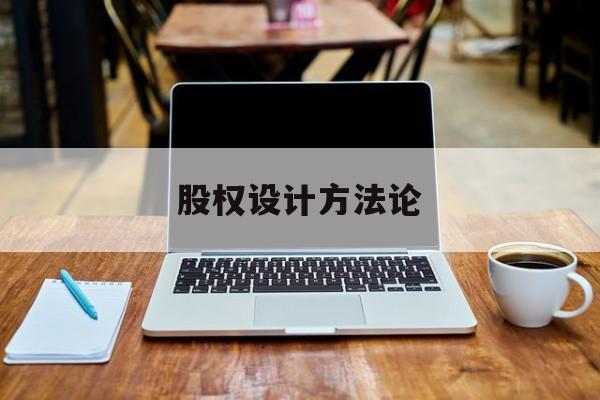 股权设计方法论(股权设计的主要原则)