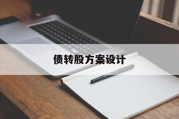 债转股方案设计(债转股方案交易结构流程)