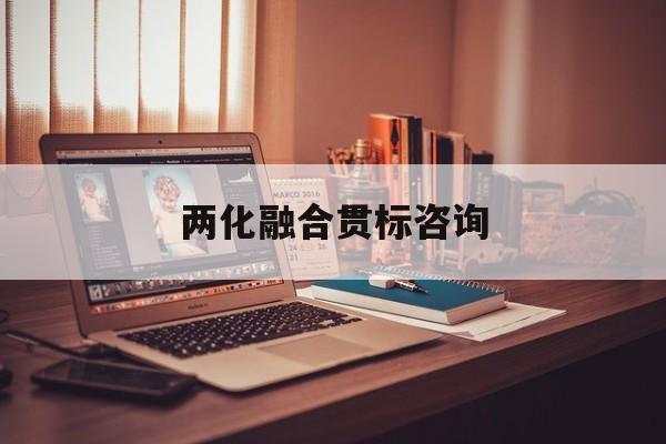 两化融合贯标咨询(两化融合贯标启动会)