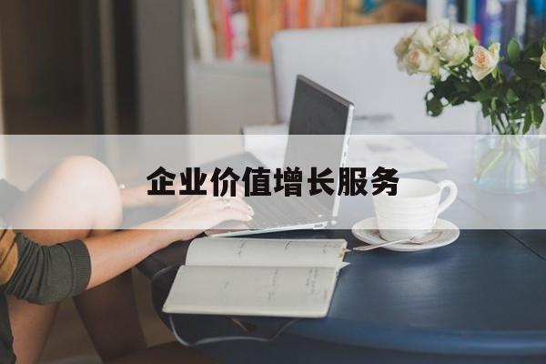 企业价值增长服务(企业价值三种计算公式)